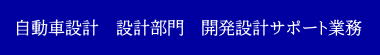 自動車設計,開発設計サポート業務