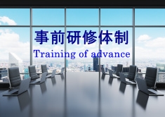 事前研修体制