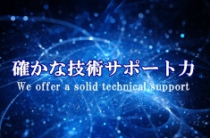 確かな技術サポート力をご提供いたします